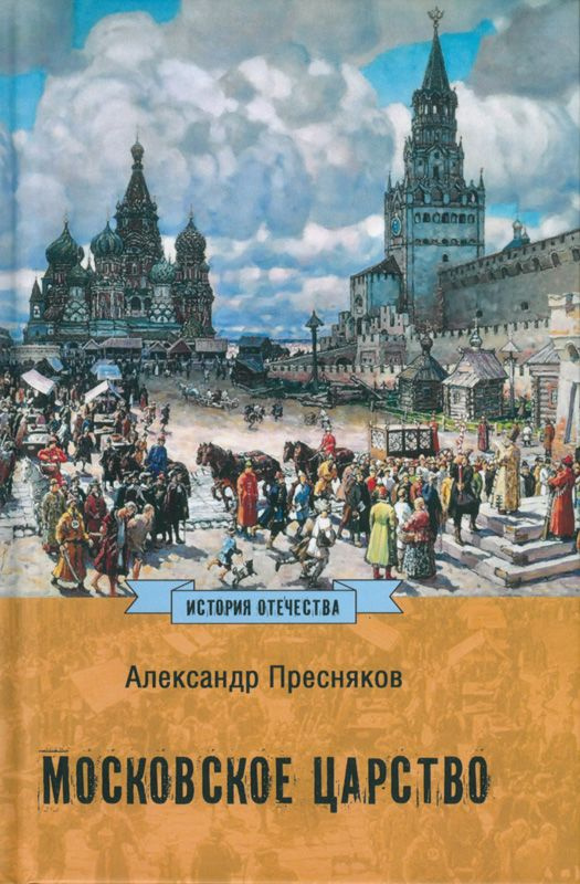 Московское царство | Пресняков Александр Евгеньевич #1