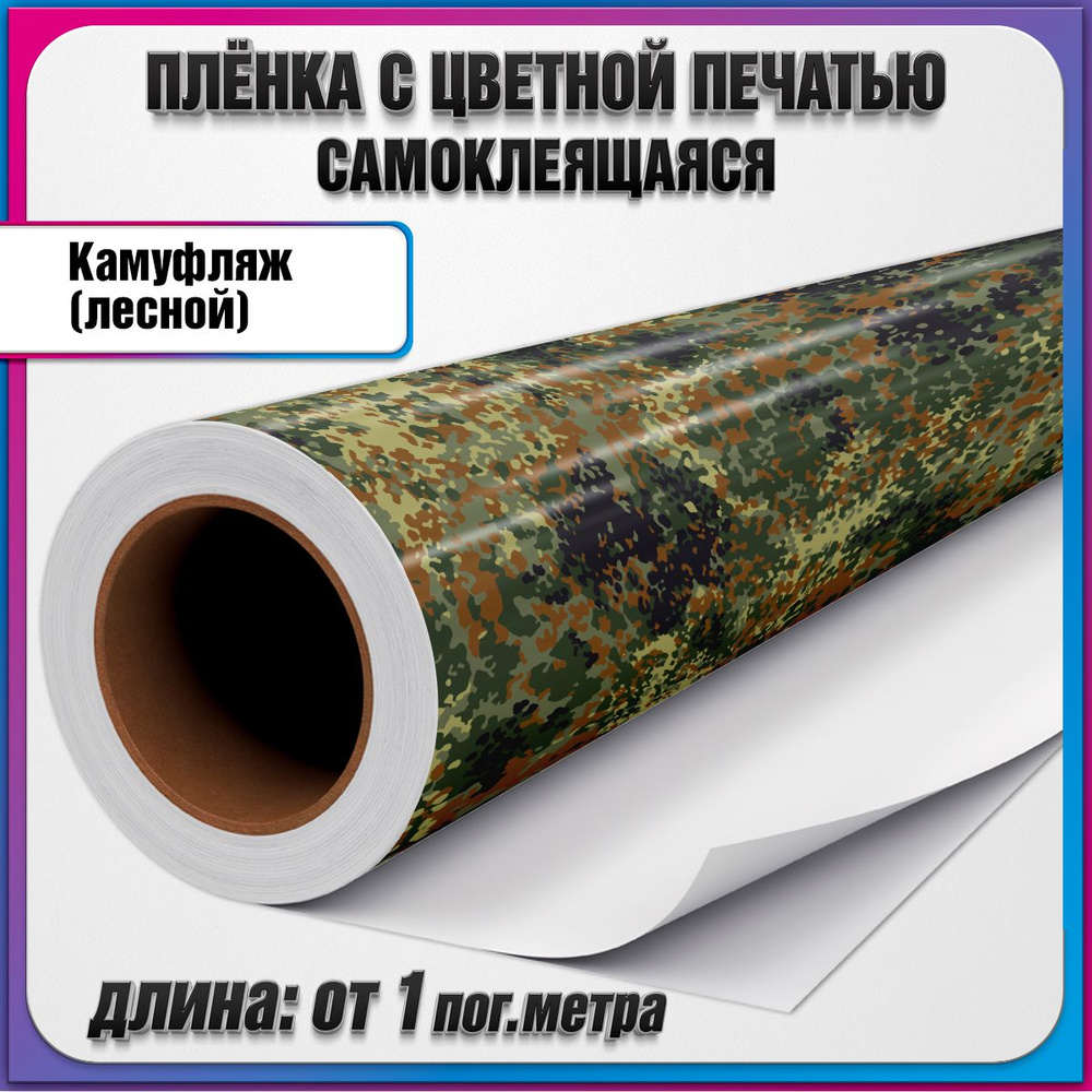 Витражная пленка самоклеющаяся с фоном "Камуфляж лесной" / 1.6x1 пгм.  #1