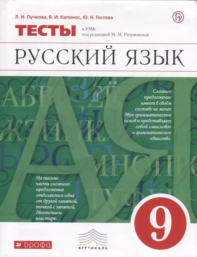 Русский язык. 9 класс. Тесты к УМК под ред. М.М. Разумовской | Гостева Юлия  #1