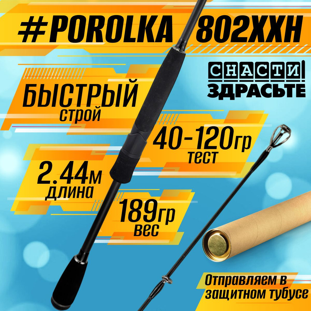 Спиннинг Снасти Здрасьте POROLKA 802XXH 40-120гр # 1.5-3.0, Fast #1