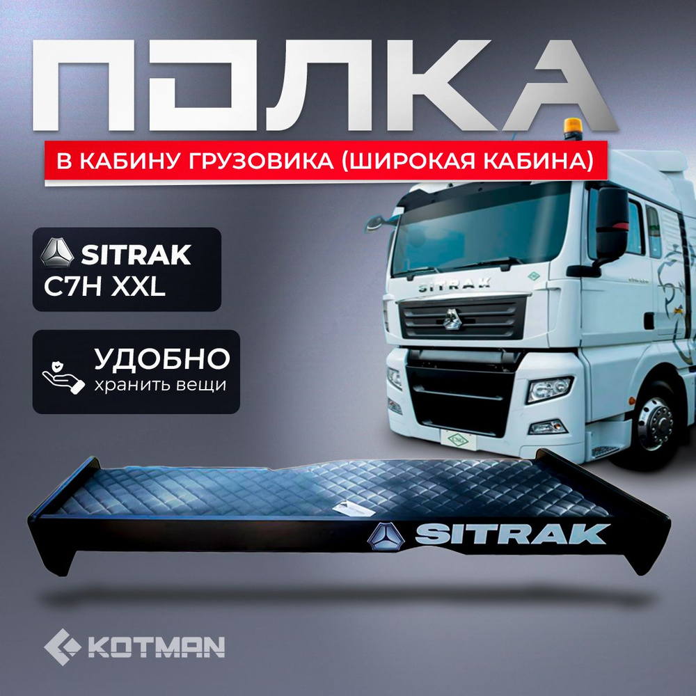 Панельная полка в кабину грузовика SITRAK C7H XXL #1