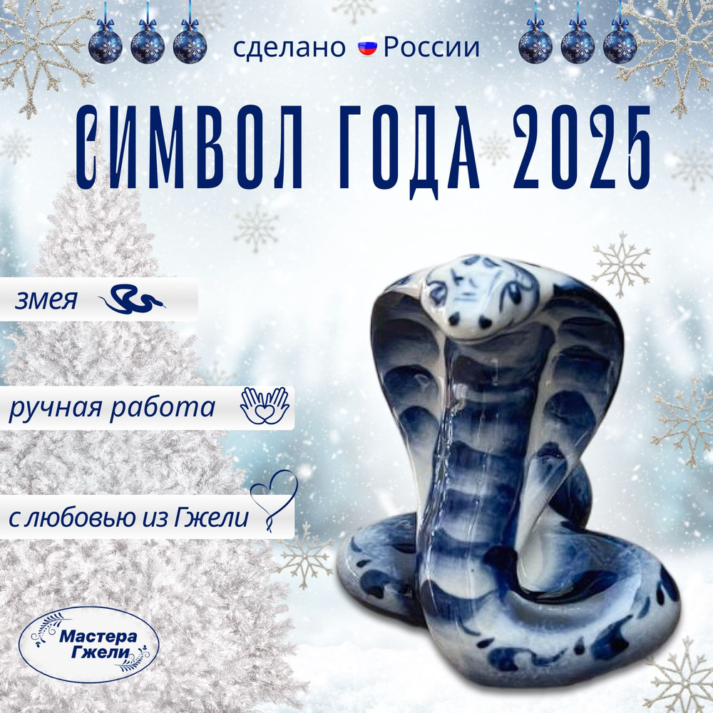 Фигурка новогодняя ЗМЕЯ символ года 2025 8см #1