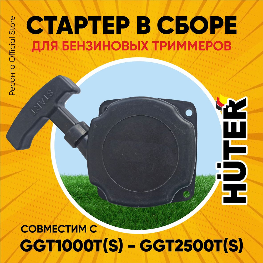 Стартер для триммера - Huter GGT-1000T/S - GGT-2500T/S #1