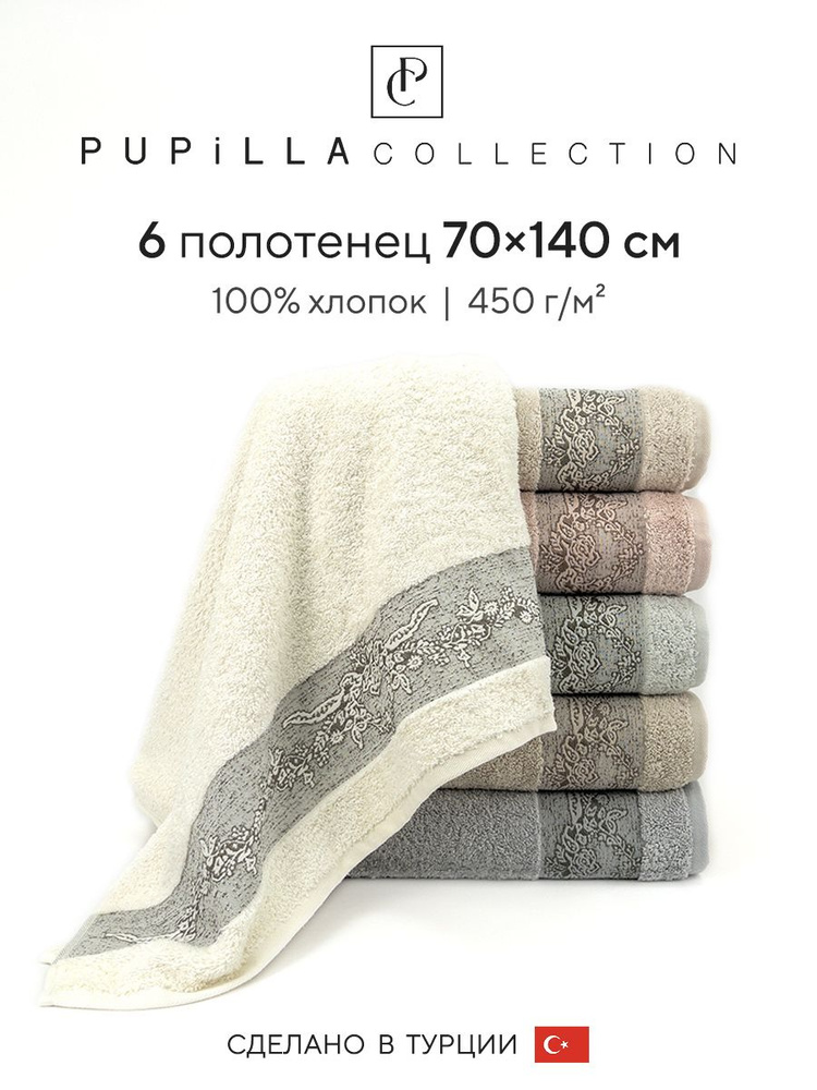Набор махровых полотенец для ванной Pupilla HILTON, турецкий хлопок, 70х140 см, 6 шт.  #1