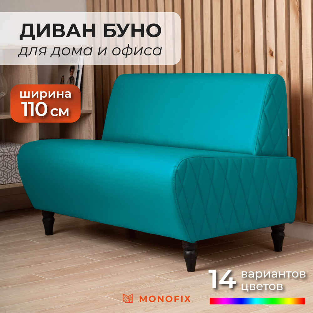 Прямой диван MONOFIX БУНО, экокожа, бирюзовый, 110х67х73 см (ШхГхВ)  #1