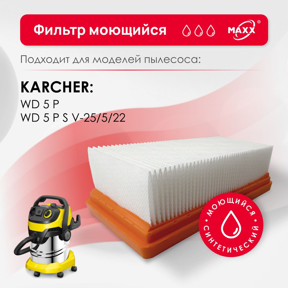 Плоский складчатый фильтр MAXX синтетический, моющийся для пылесоса Karcher WD 5 P, Karcher WD 5 P S #1