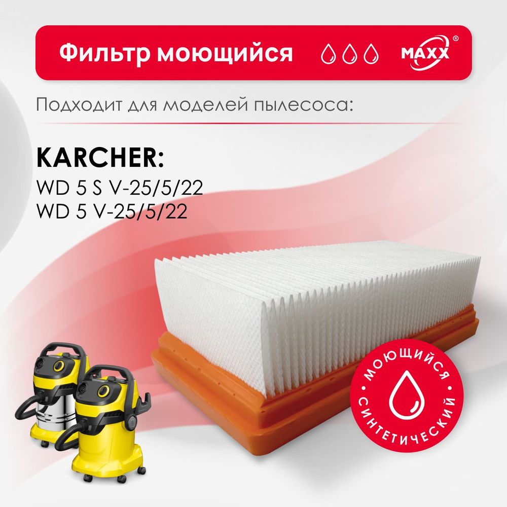 Плоский складчатый фильтр MAXX синтетический, моющийся для пылесоса Karcher WD 5 S V-25/5/22, Karcher #1