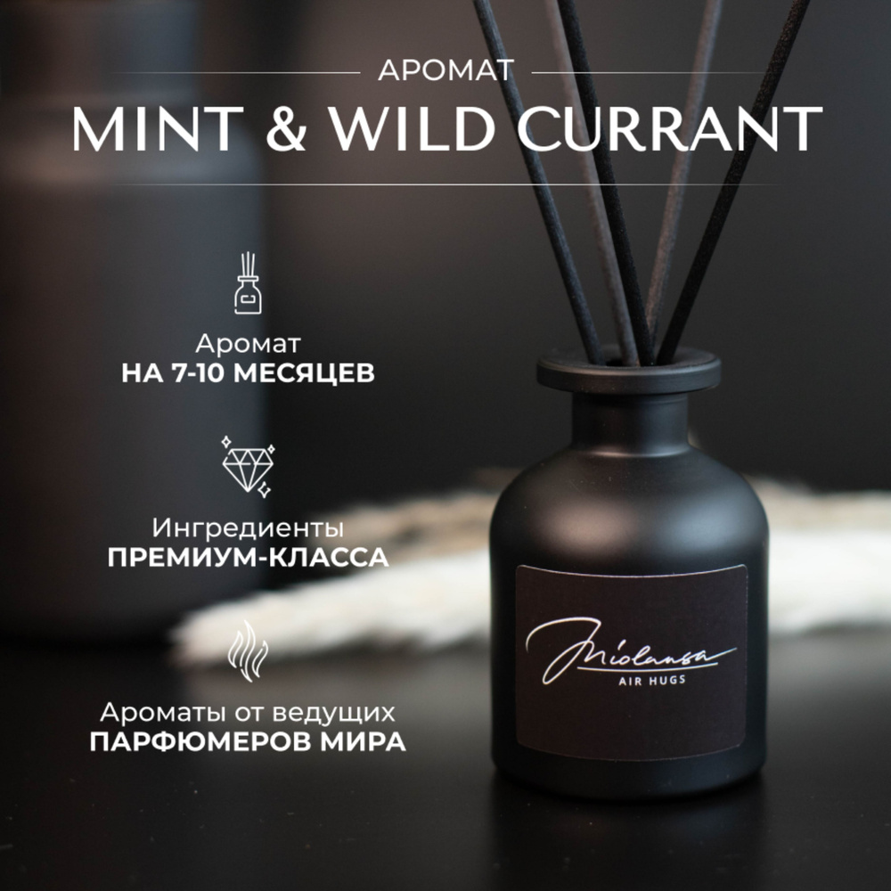 Ароматический диффузор для дома MIOLANSA Мята & Дикая смородина (Mint & Wild currant), 90 мл  #1