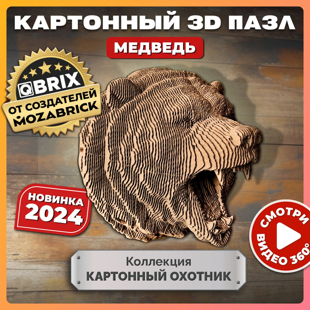 QBRIX Картонный 3D конструктор Коллекция "Картонный охотник" Медведь  #1