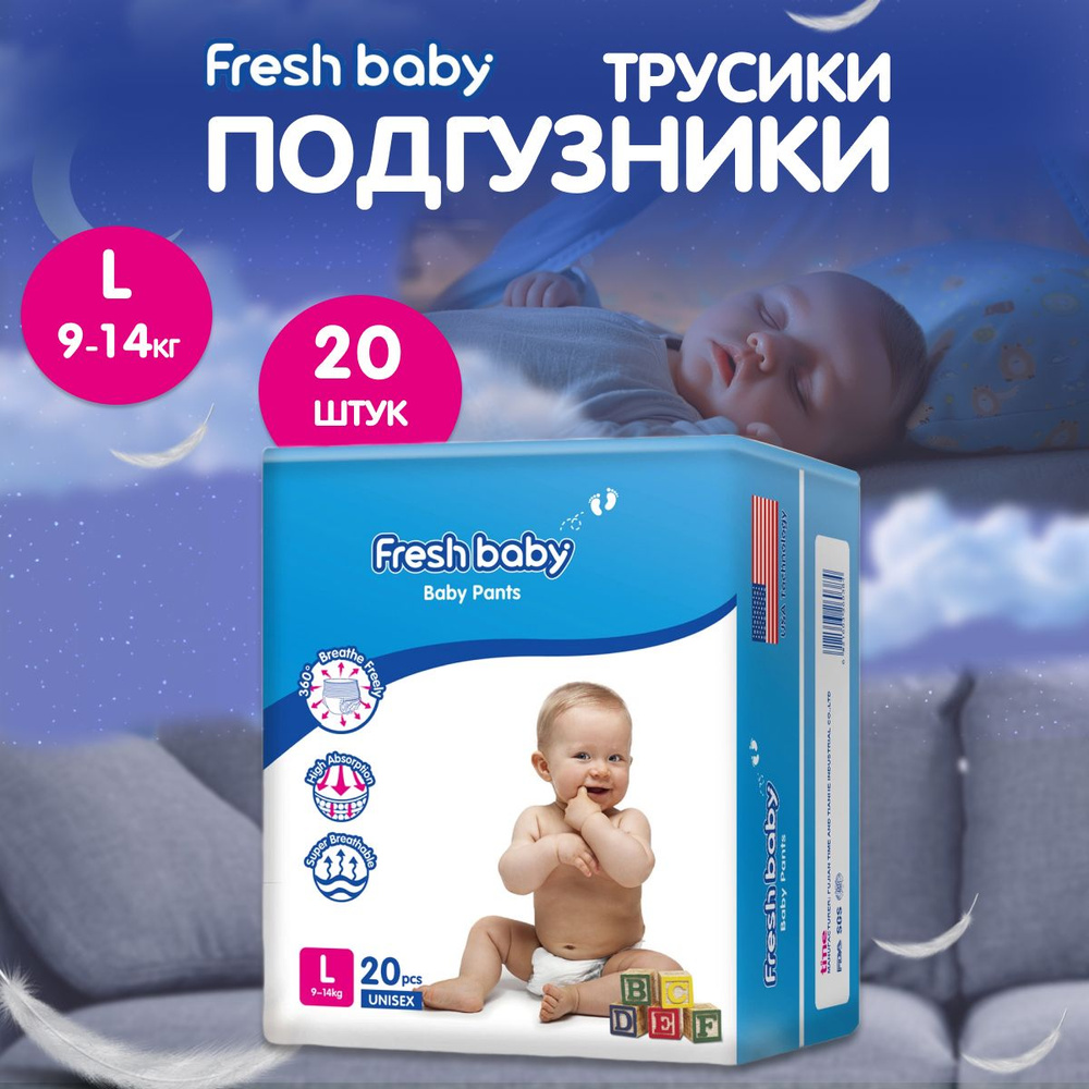 Подгузники-трусики Fresh Baby размер 4, L 20 штук #1