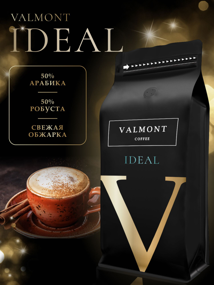 Кофе в зернах 1 кг VALMONT IDEAL 50% Арабика / 50% Робуста, свежеобжаренный зерновой кофе, средняя обжарка, #1