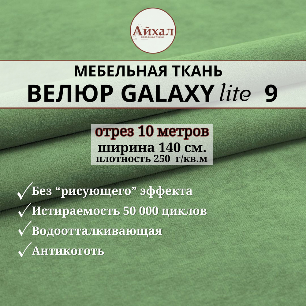 Ткань мебельная обивочная Велюр для обивки перетяжки и обшивки мебели. Отрез 10 метров. Galaxy Lite 9 #1