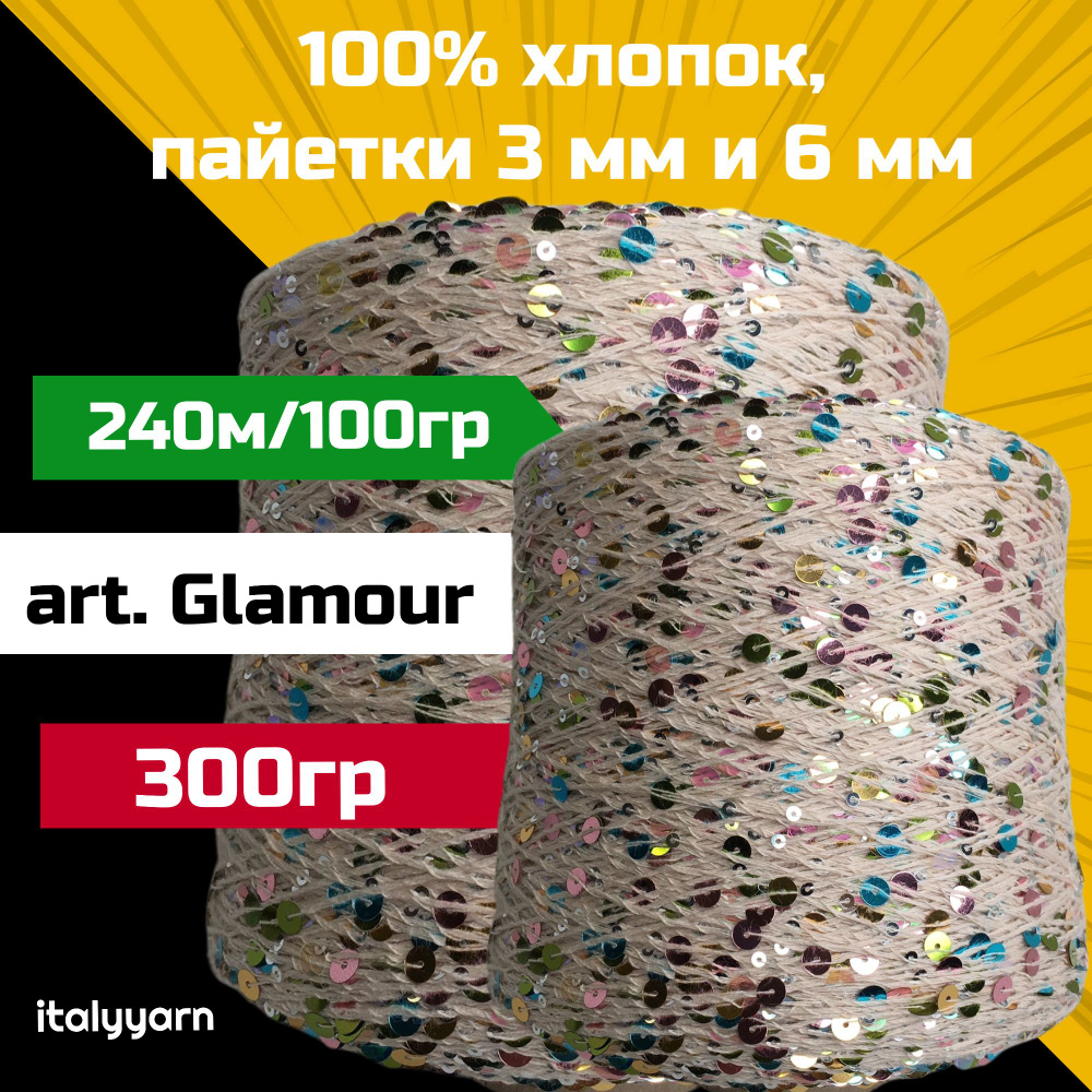 GLAMOUR italyyarn; пайетки 3мм и 6мм на нити из 100% хлопка; 240м/100гр; вес: 300гр  #1