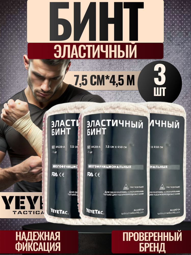 YEYE / Эластичный фиксирующий тактический бинт бандаж 7,5см х 4,5м - 3 шт  #1