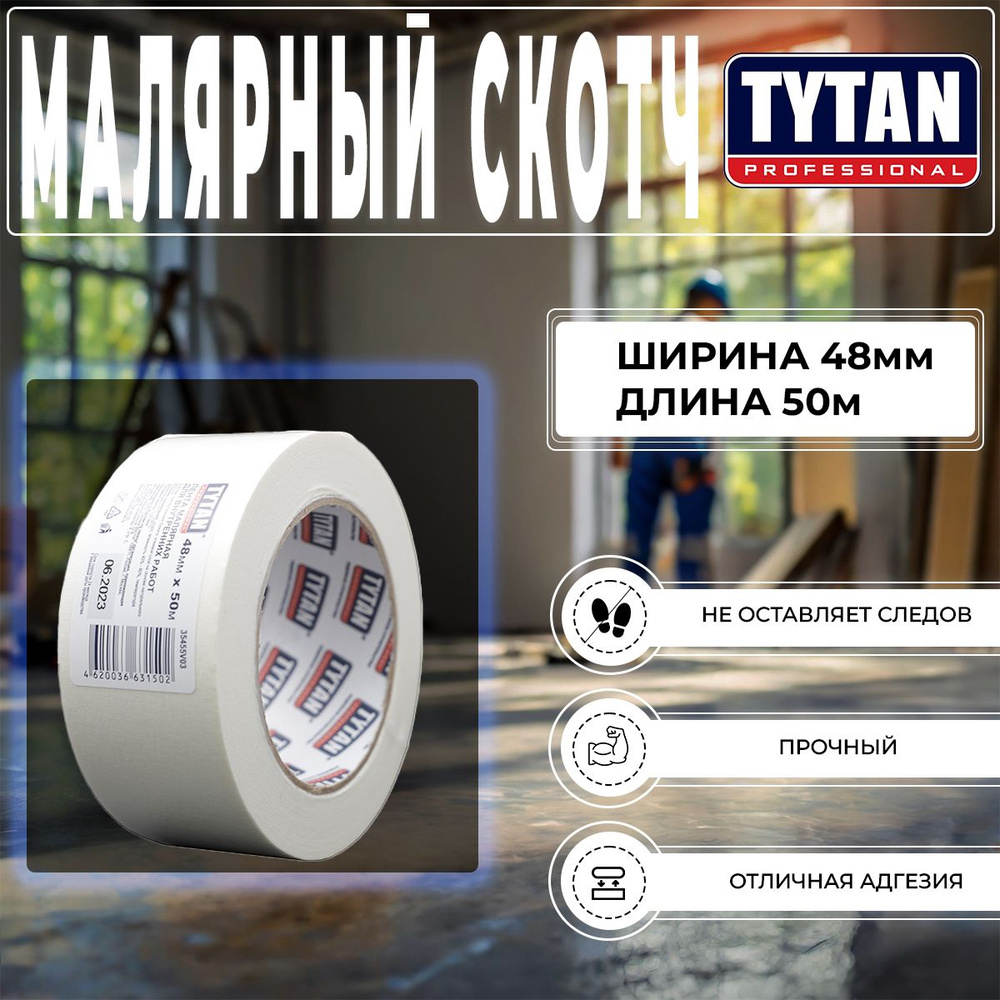 Клейкая лента, Скотч Малярный Tytan Professional, 48 мм x 50 м, 1 шт #1