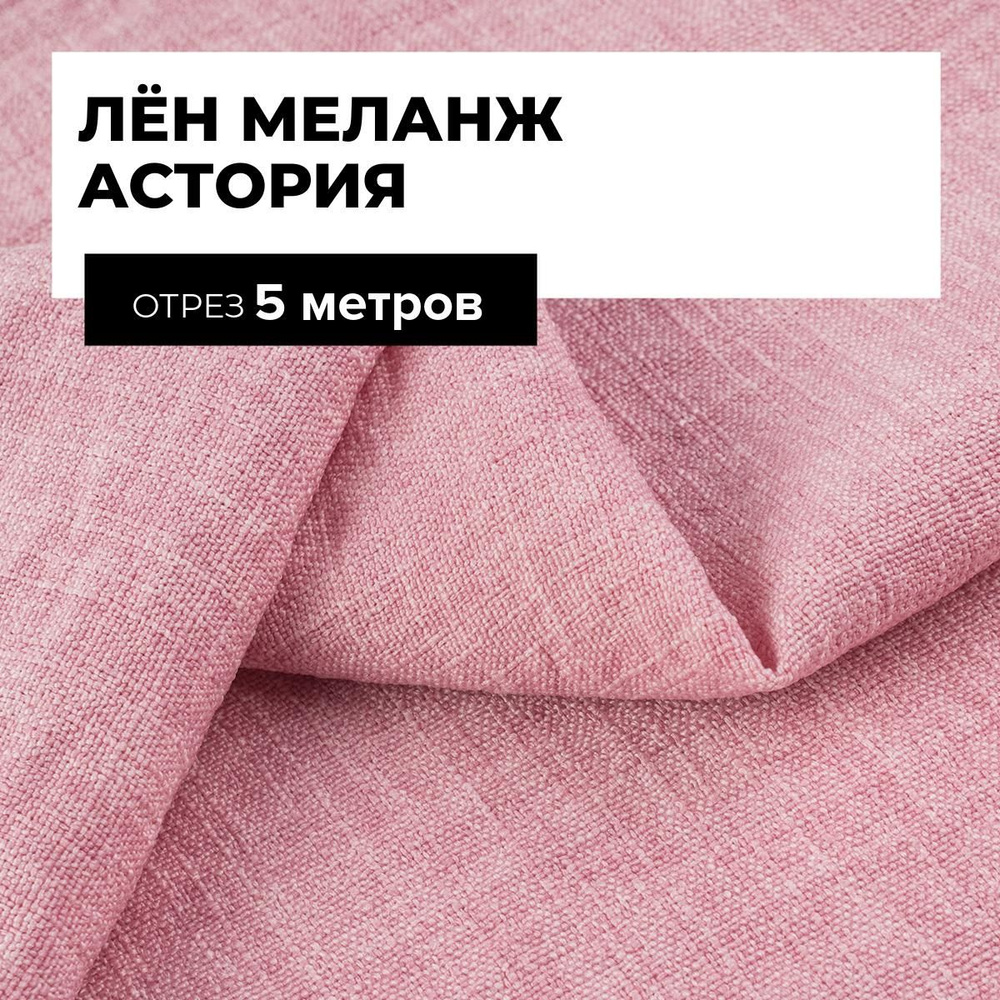 Ткань для шитья и рукоделия Лён меланж Астория, отрез 5 м * 150 см, цвет розовый  #1