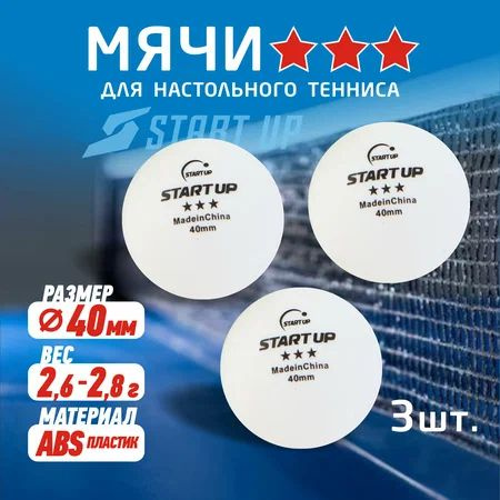 Шарик для н/т Start Up 3 Star BA-01 40+ (пластик) (3 шт.) (241) #1