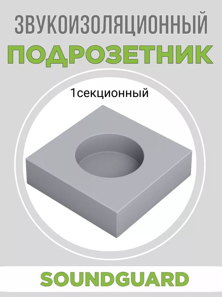 Звукоизоляционный подрозетник 1 секционный Стандарт S-BOX 1  #1