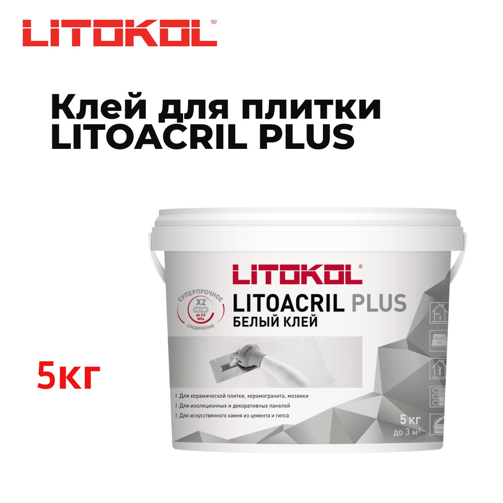 Клей для плитки Дисперсионный готовый клей белого цвета Litokol LITOACRIL PLUS 5 кг  #1