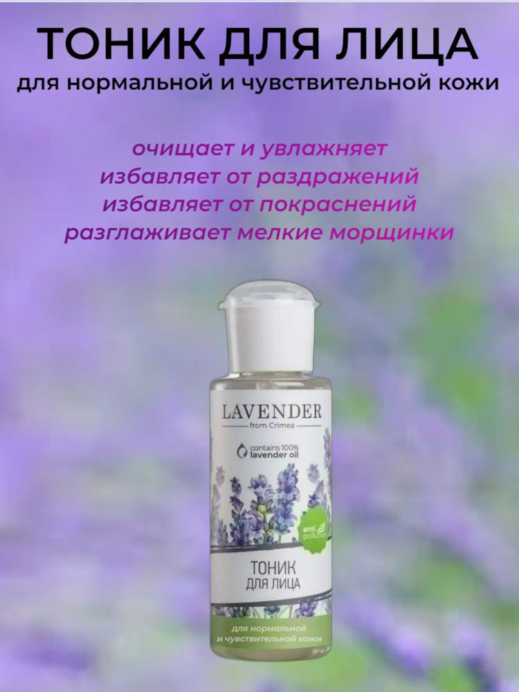 Крымская роза Тоник Lavender для чувствительной кожи, 150 мл #1