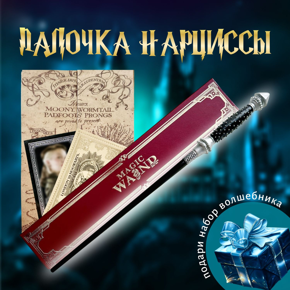 Вoлшебная палочка Нарциссы Малфой в подарочной коробке + Билет на Платформу 9 и 3/4  #1