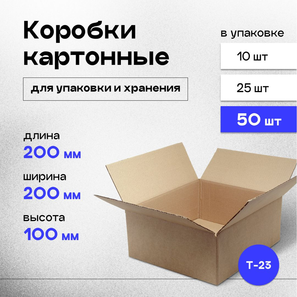 Коробки картонные маленькие для упаковки и хранения 20x20x10 см, 50 шт.  #1