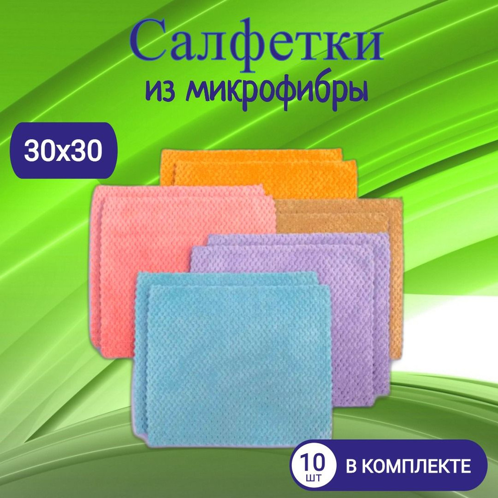 Салфетки из микрофибры VELVET (10 шт) для уборки автомобиля, дома, посуды, мебели / для пыли 30*30 см #1