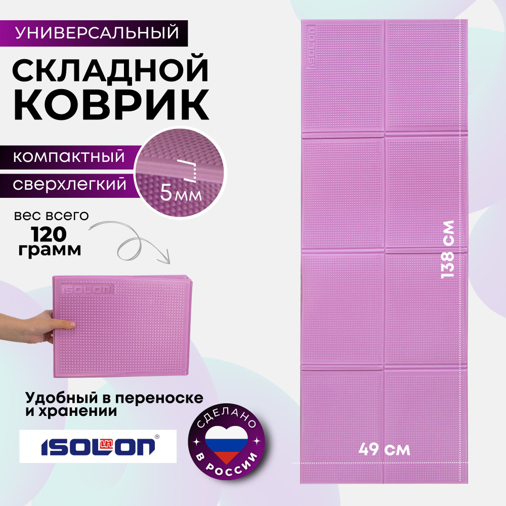 Коврик для фитнеса складной Fitness Flex 5 / ISOLON / Вес 120 гр. эластичный, специальное тиснением. #1