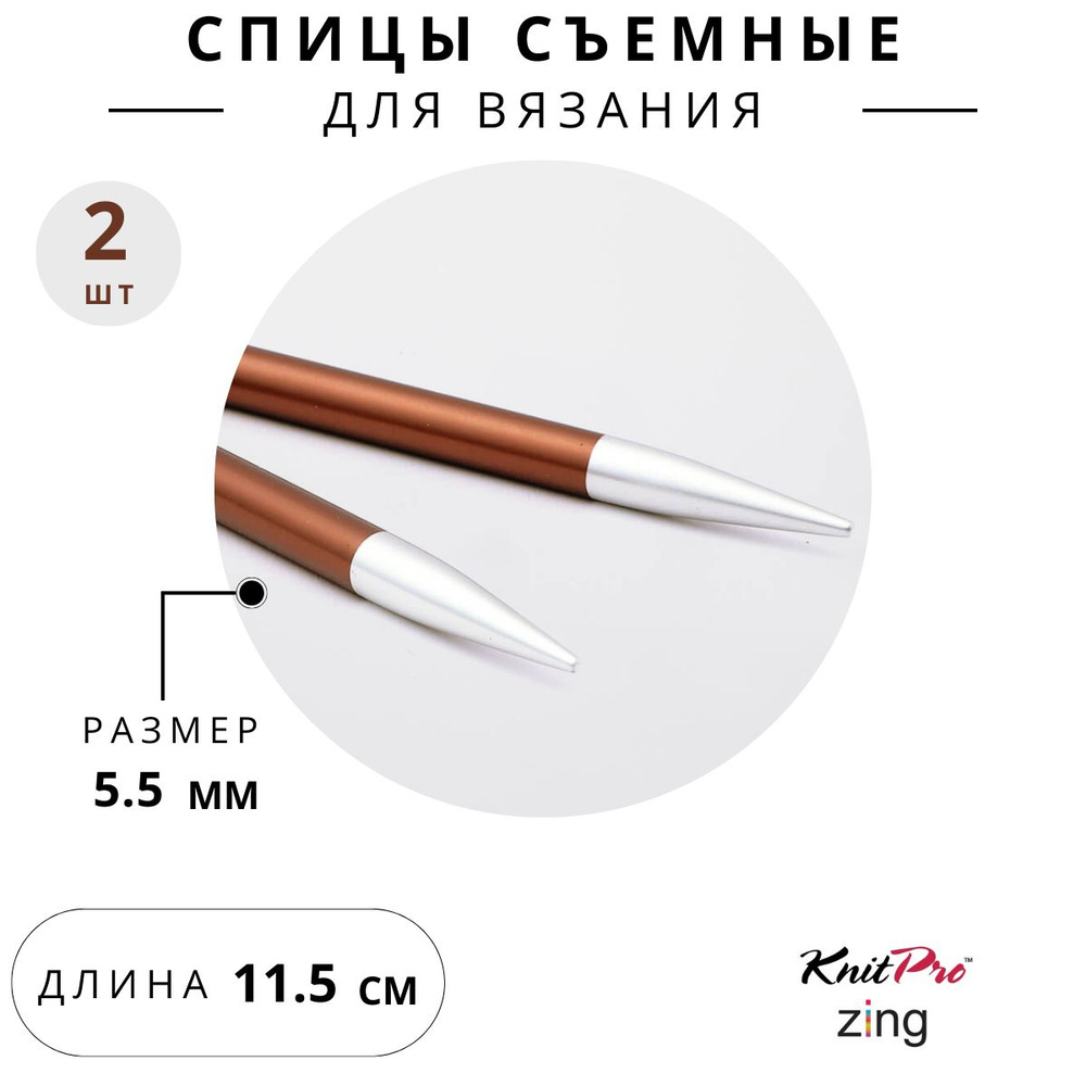 47506 Спицы для вязания съемные 5,5 мм 11,5 см Knit Pro Zing, 2 шт., охра  #1