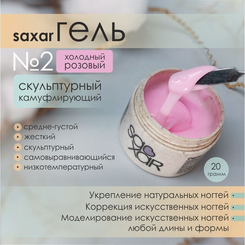 AS Artstudio Камуфлирующий гель SAXAR №2, холодный-розовый, 20 гр  #1