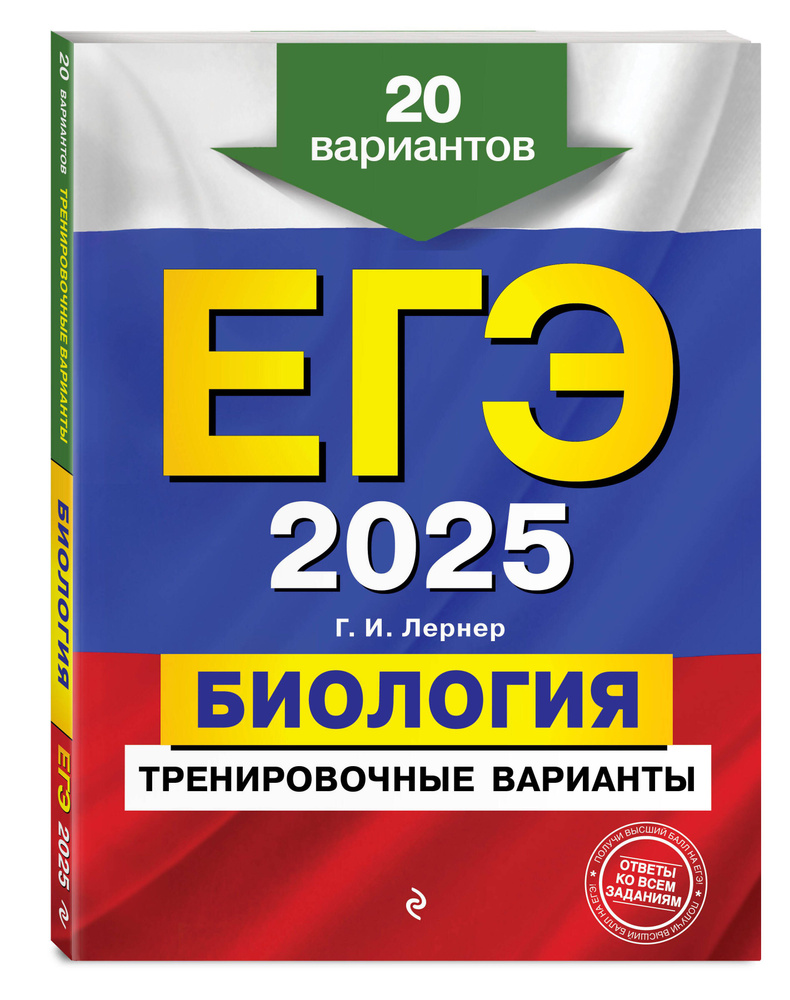 ЕГЭ-2025. Биология. Тренировочные варианты. 20 вариантов | Лернер Георгий Исаакович  #1