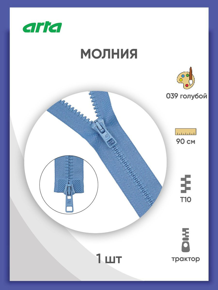 Молния разъемная трактор застежка, Т6 (6 мм), 2 замка, 90 см, 2077, Arta-F, цвет голубой  #1