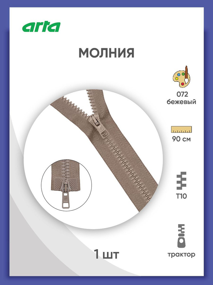 Молния разъемная трактор застежка, Т6 (6 мм), 2 замка, 90 см, 2077, Arta-F, цвет бежевый  #1