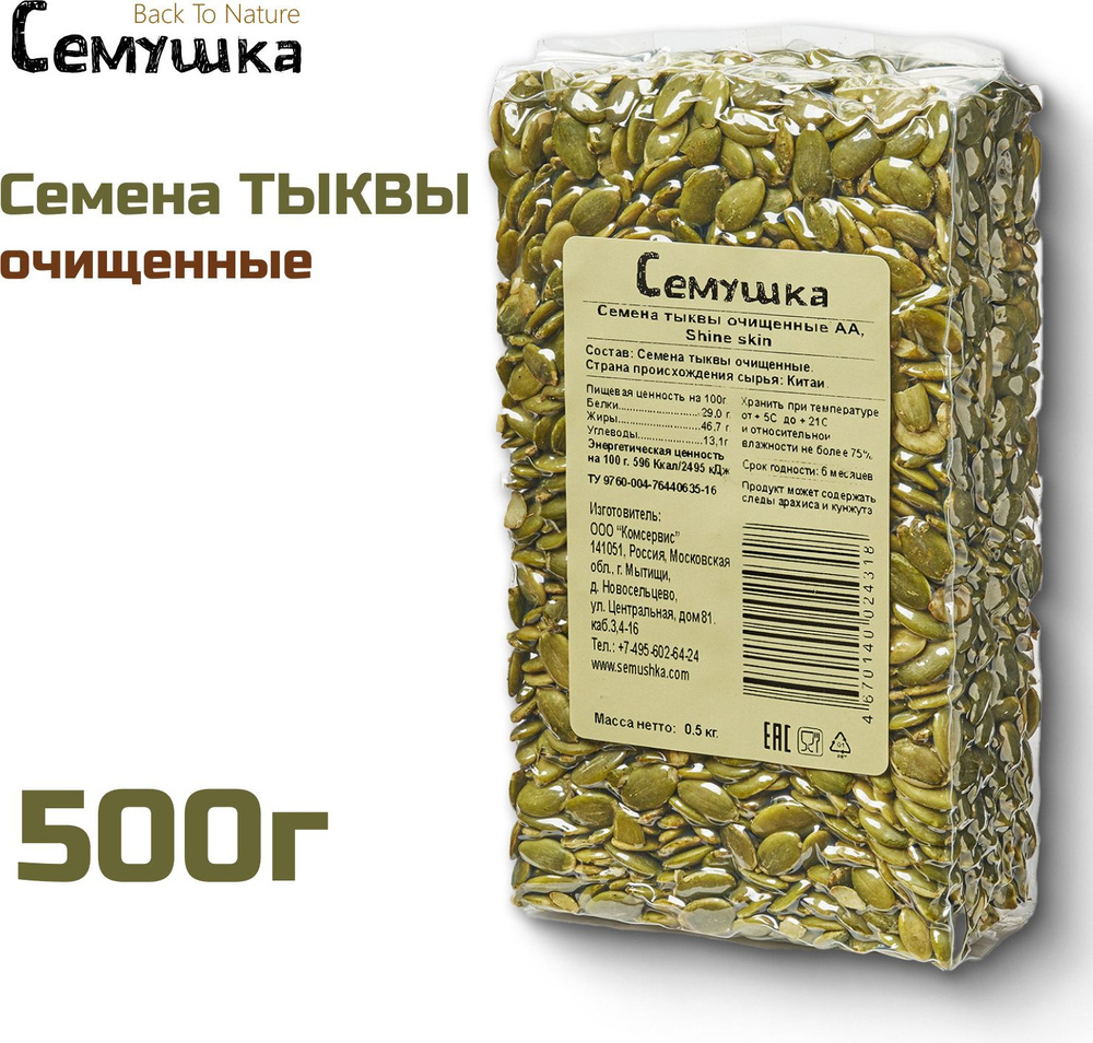 Семена тыквы Семушка очищеные, 500 г #1