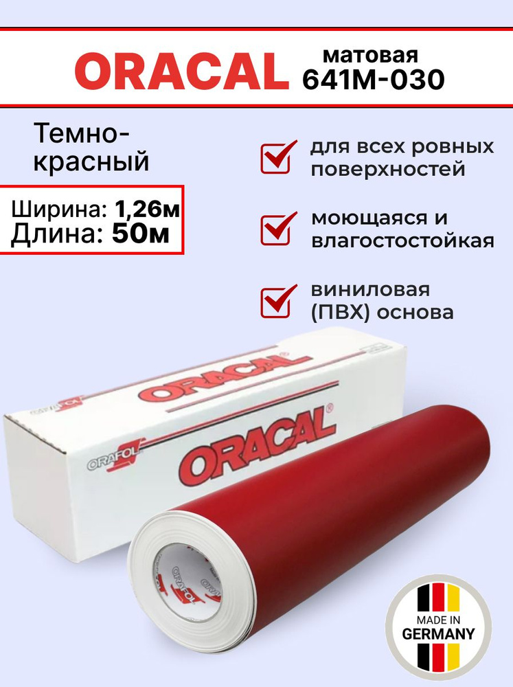 Самоклеящаяся пленка Oracal 641 M 030 1,26х50м, темно-красная, матовая, рулон  #1