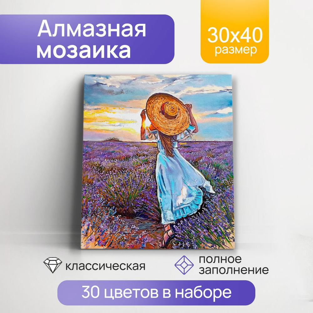 Алмаз мозаика "Девушка в лаванде"30х40 см, с подр., с полн. заполн. (30 цв.) (Арт. НД-0359)Подарок девушке. #1