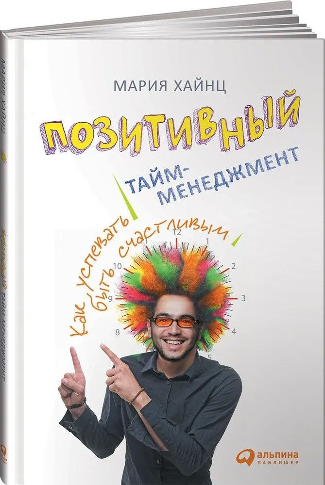 Позитивный тайм-менеджмент. Как успевать быть счастливым | Хайнц Мария  #1