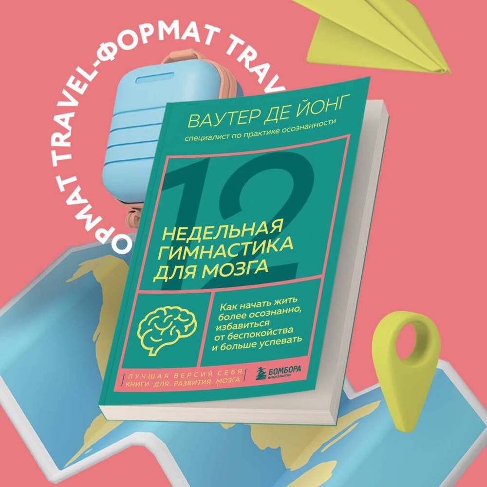 12-недельная гимнастика для мозга. Как начать жить более осознанно, избавиться от беспокойства и больше #1