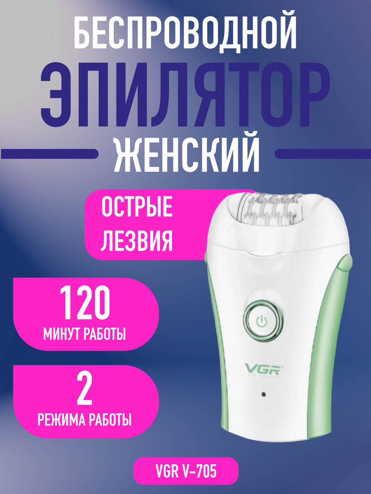 Эпилятор V-705 #1