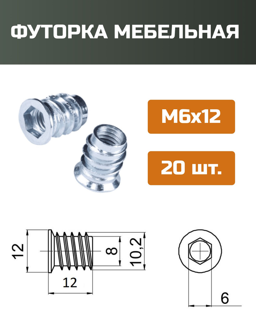 Футорка мебельная металлическая D8, М6 Х 12, 20 шт #1