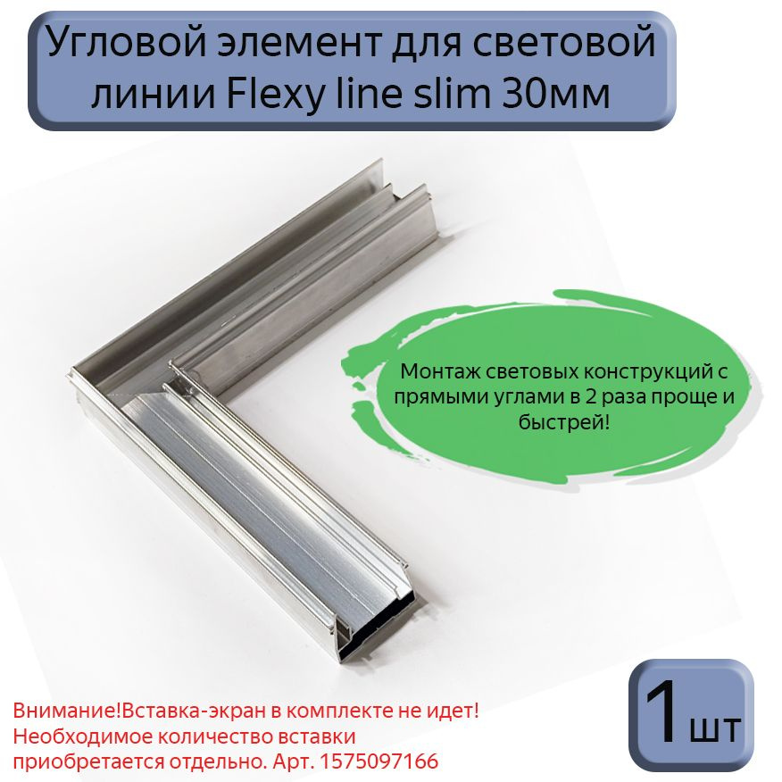 Угловой элемент для профиля световые линии Flexy line slim 30мм, 1шт  #1