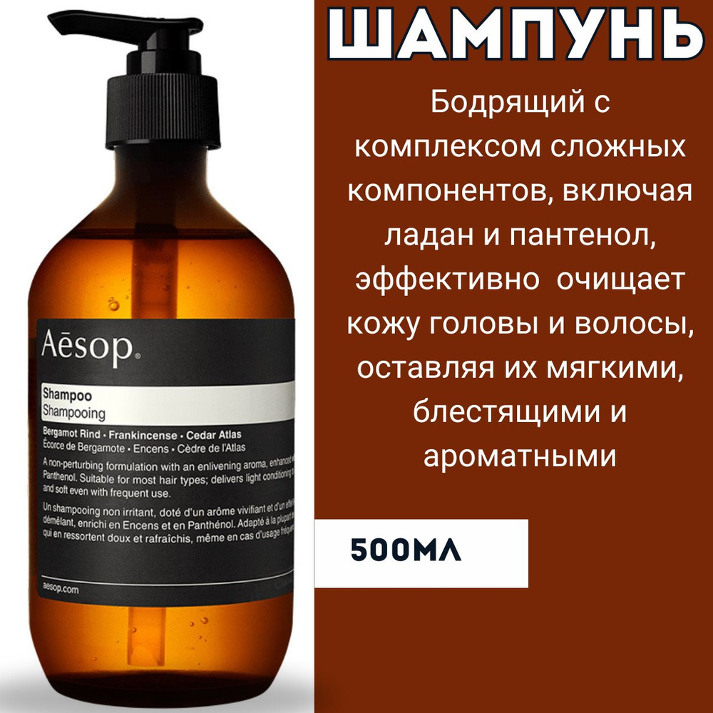 Aesop Шампунь для волос, 500 мл #1