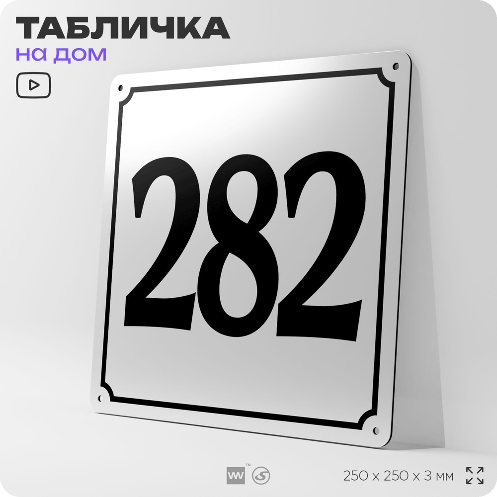 Адресная табличка с номером дома 282, на фасад и забор, белая, Айдентика Технолоджи  #1