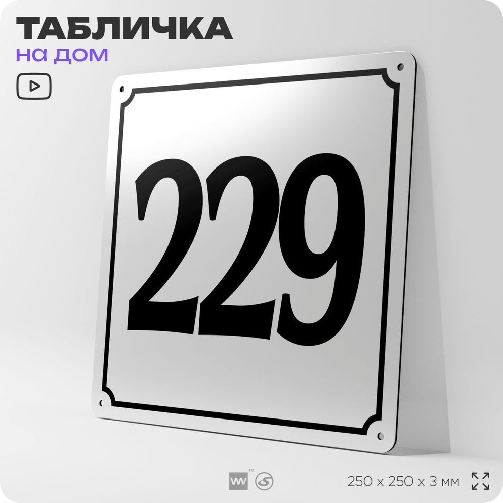 Адресная табличка с номером дома 229, на фасад и забор, белая, Айдентика Технолоджи  #1