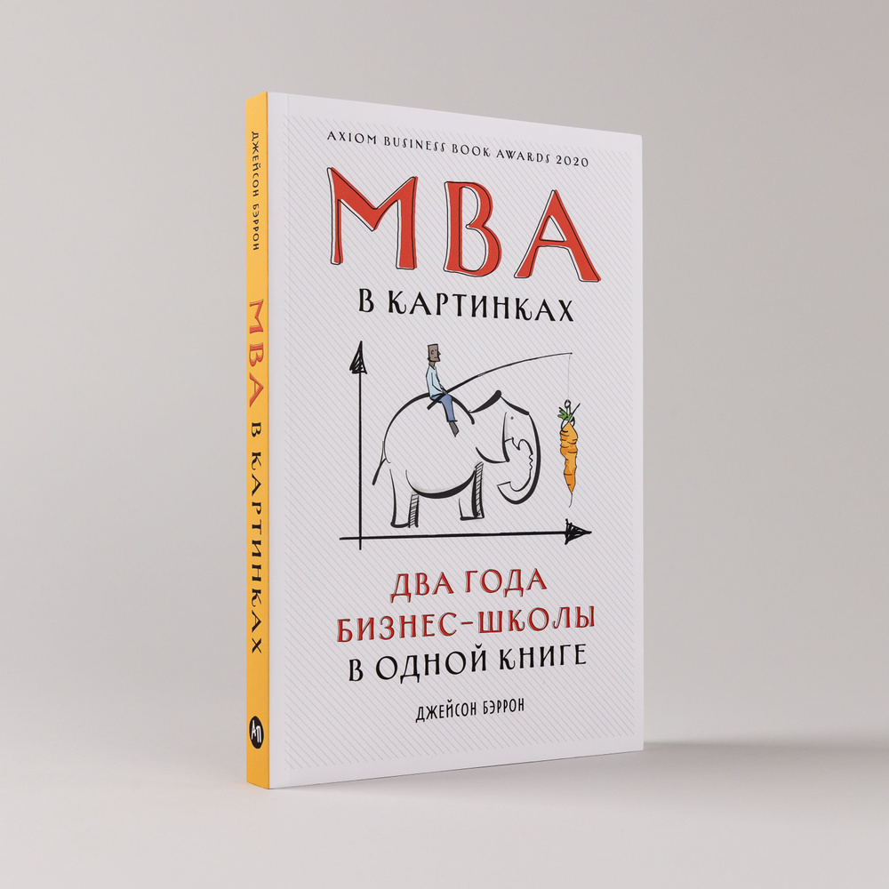 MBA в картинках: Два года бизнес-школы в одной книге / Джейсон Бэррон | Бэррон Джейсон  #1