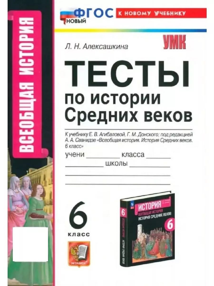 УМК Агибалова. Тесты по истории средних веков 6 класс #1