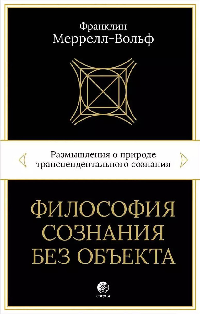 Философия сознания без объекта. Размышления о природе трансцендентального сознания  #1