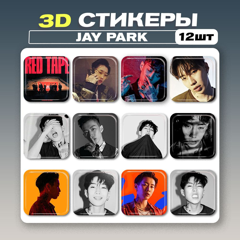 3d стикеры, 3d наклейки на телефон Jay Park 12шт #1