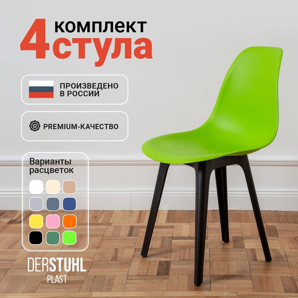 DERSTUHL Комплект стульев Plast, 4 шт. #1