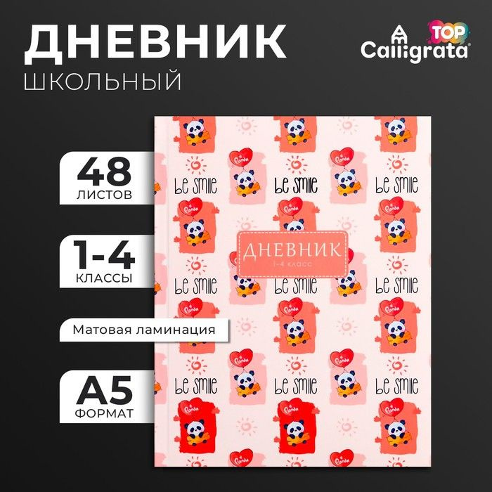 Дневник для 1-4 классов, интегральная (гибкая) обложка, матовая ламинация, выборочный лак, 48 листов #1